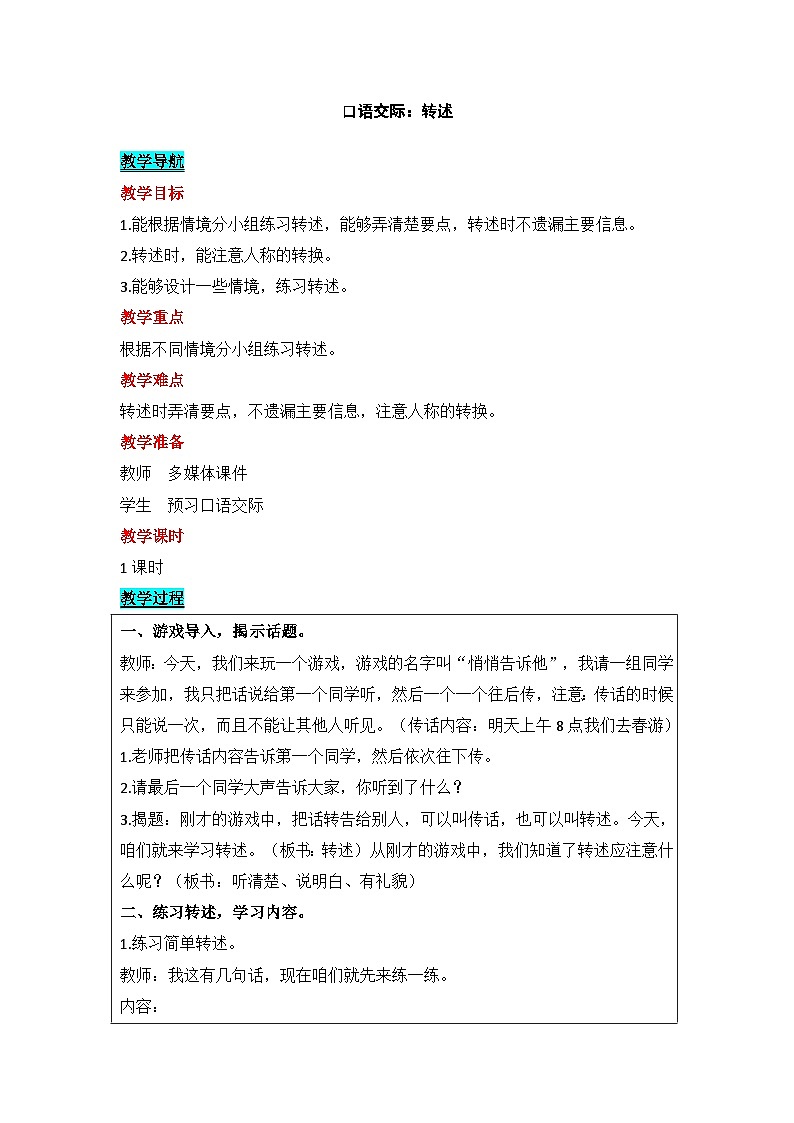 部编版(五四制)四下 口语交际:转述教案第1页