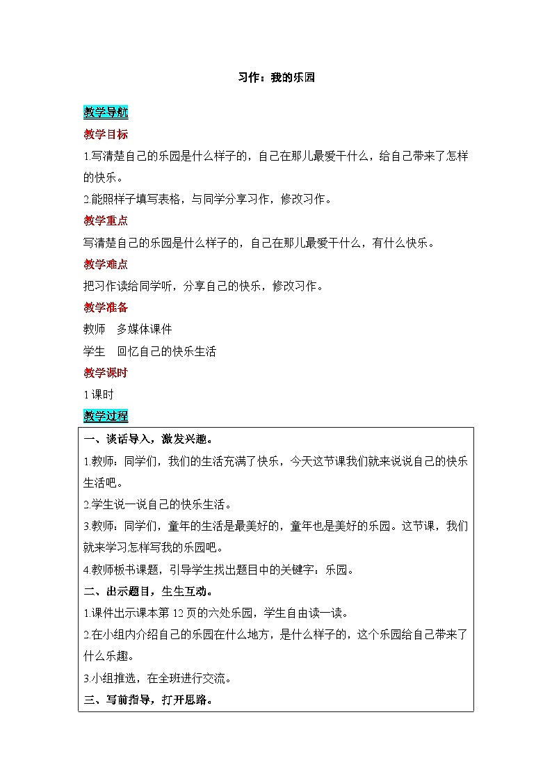 部編版（五四制）四下 習(xí)作：我的樂園教案第1頁