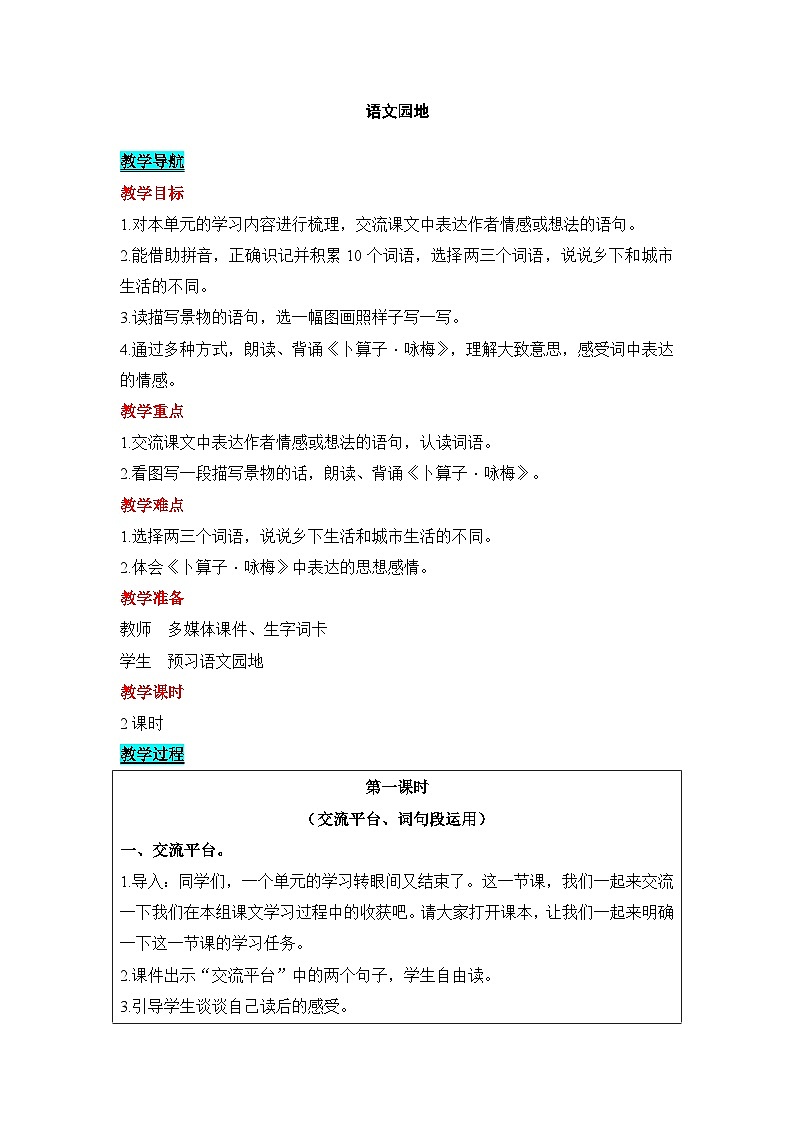 部编版(五四制)四下 语文园地一教案第1页
