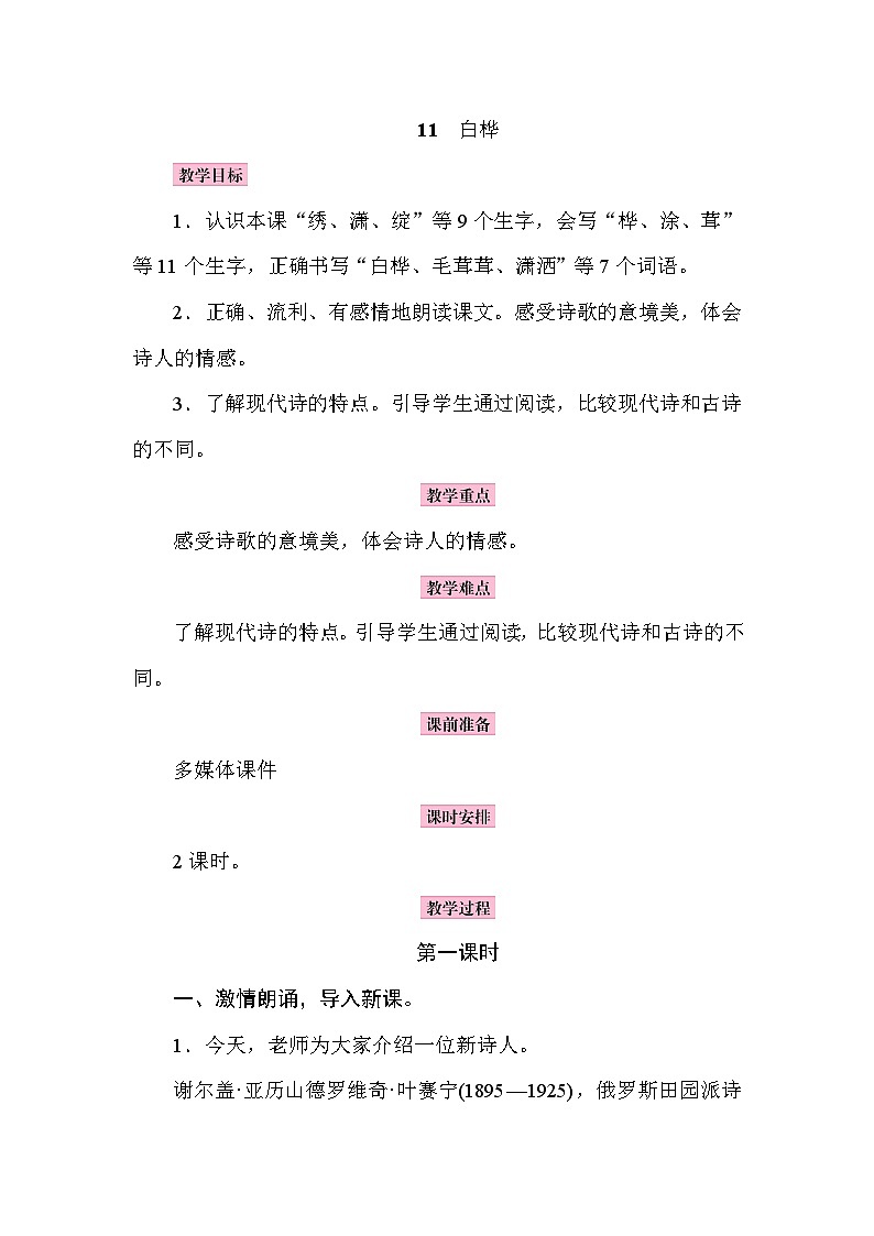 部编版(五四制)四下 11 白桦教案第1页
