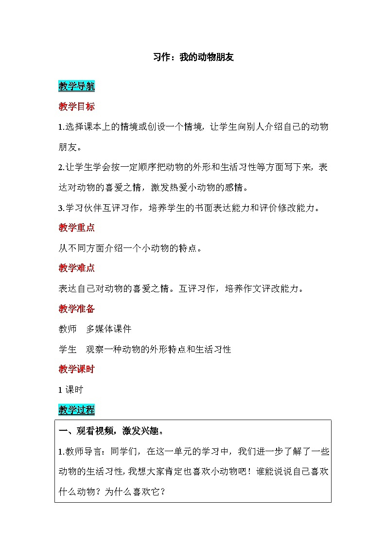 部编版(五四制)四下 习作:我的动物朋友教案01