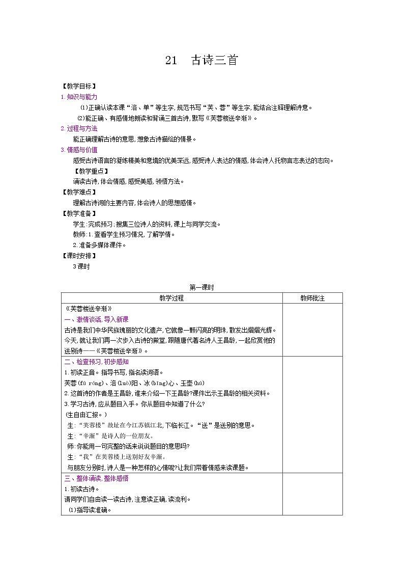 部编版(五四制)四下 21 古诗三首教案第1页