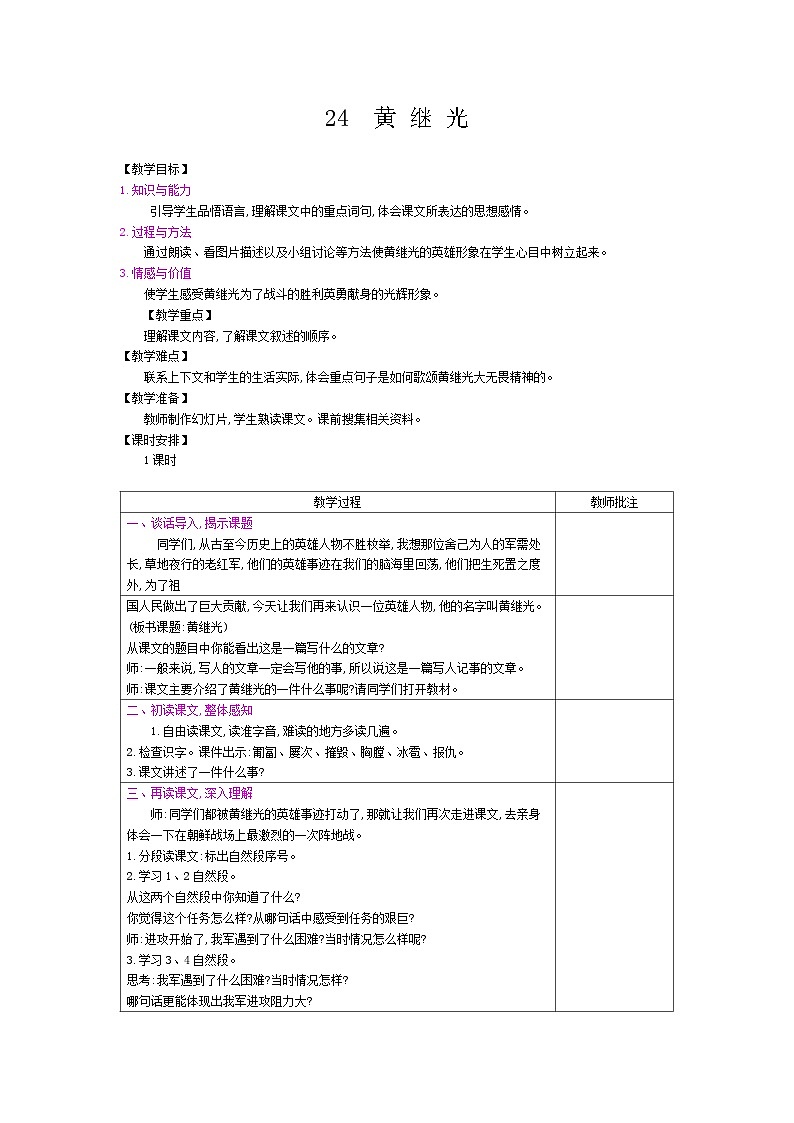 部编版(五四制)四下 24 黄继光教案01