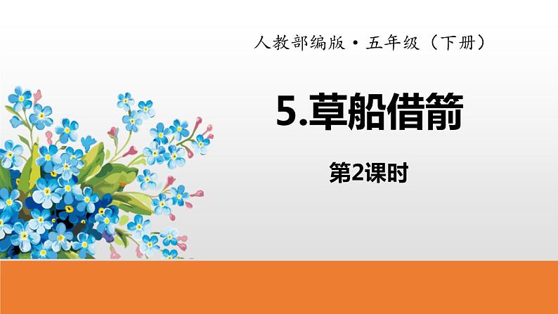 草船借箭PPT课件201