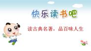 小学语文人教部编版五年级下册快乐读书吧：读古典名著，品百味人生教学演示课件ppt