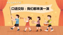 我们都来演一演PPT课件5