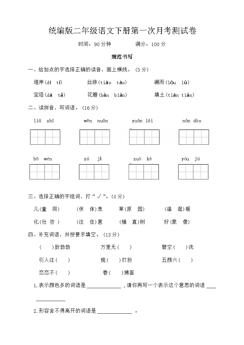 第一次月考测试卷(试题)2023-2024学年统编版语文二年级下册第1页