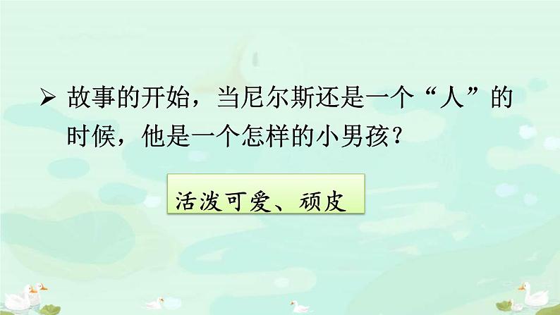 骑鹅旅行记PPT课件2第7页