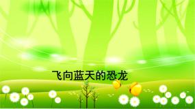 小学语文人教部编版四年级下册飞向蓝天的恐龙教学ppt课件