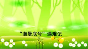 人教部编版四年级下册诺曼底号遇难记课前预习课件ppt