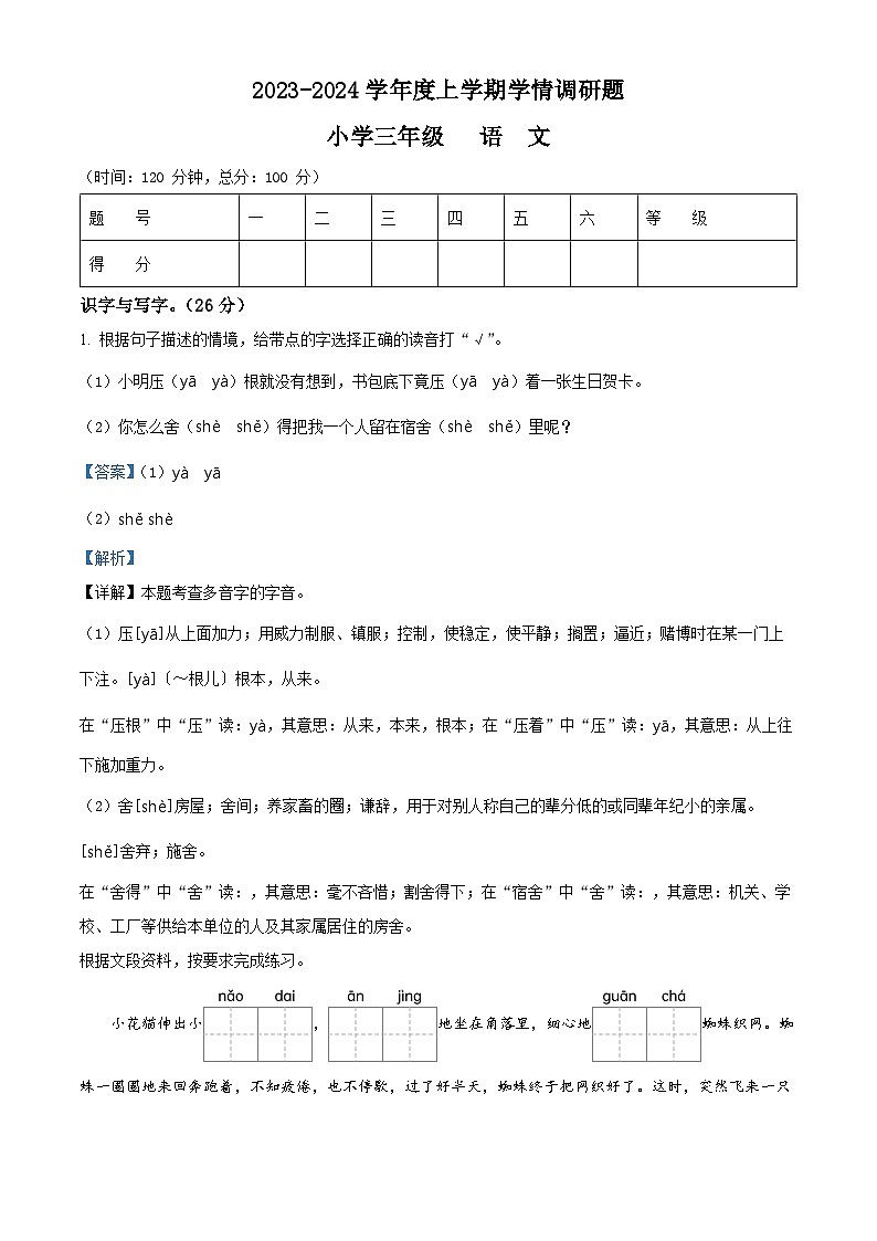 精品解析:2023-2024学年广西桂林市永福县部编版三年级上册期末考试语文试卷(解析版)第1页