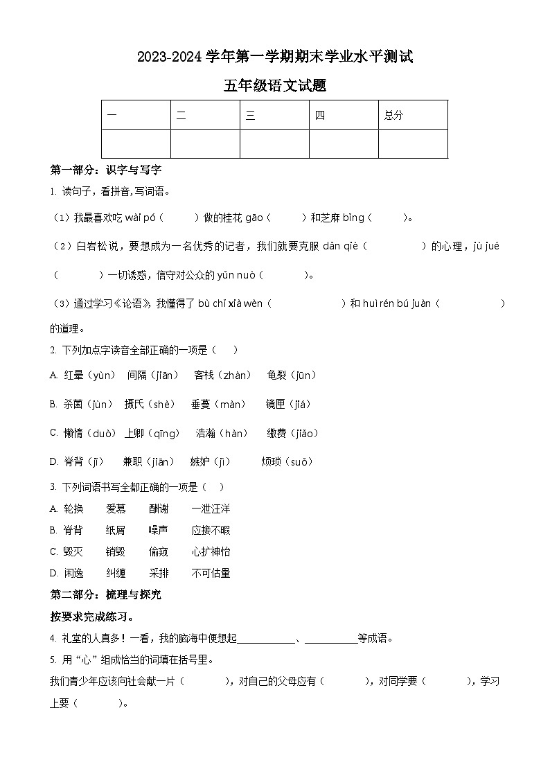 精品解析:2023-2024学年山东省菏泽市巨野县部编版五年级上册期末考试语文试卷(原卷版)第1页