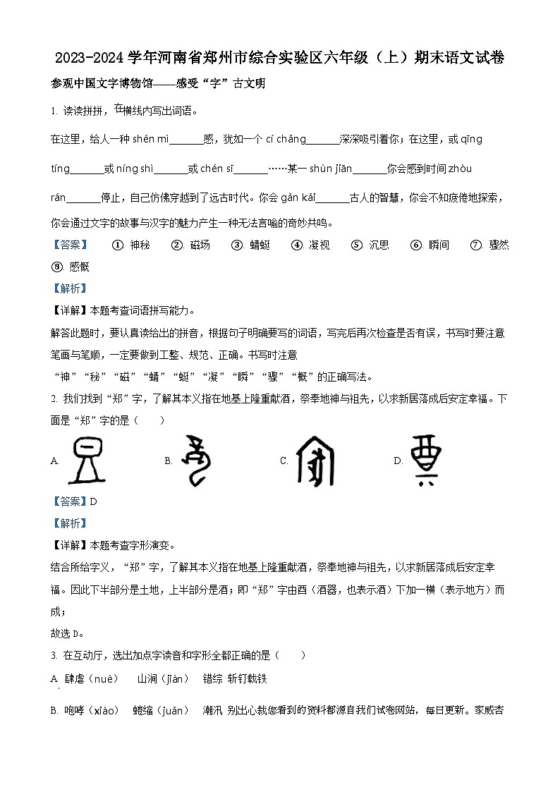 2023-2024学年河南省郑州市综合实验区部编版六年级上册期末考试语文试卷01