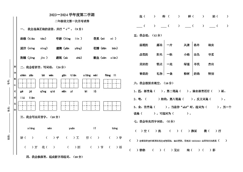 广东省汕头市潮南区陈店实验学校2023-2024学年二年级下学期3月月考语文试题第1页