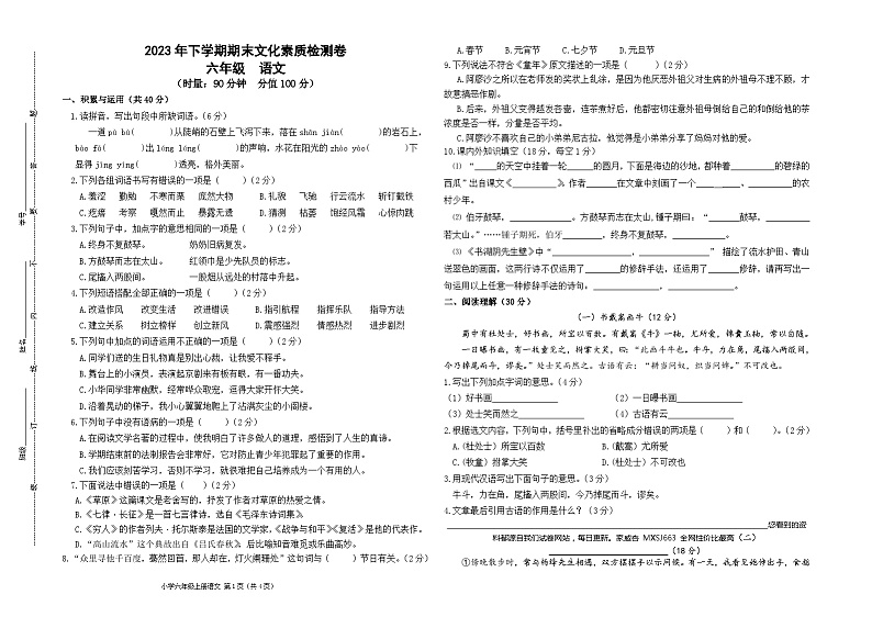 湖南省长沙市市区多校联考2023-2024学年六年级上学期期末考试语文试题第1页