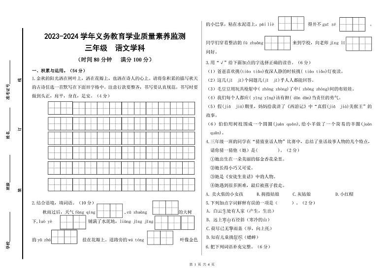 山东省德州市陵城区2023-2024学年三年级上学期期中考试语文试题第1页