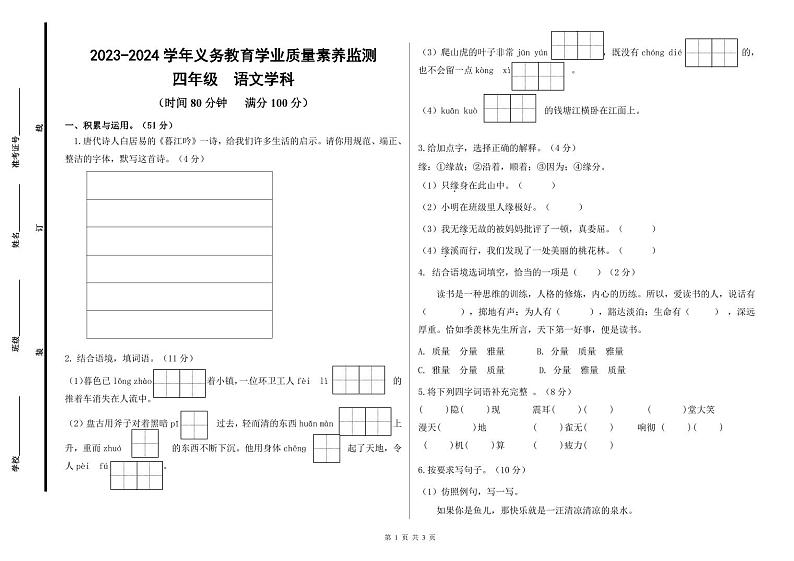 山东省德州市陵城区2023-2024学年四年级上学期期中考试语文试题01