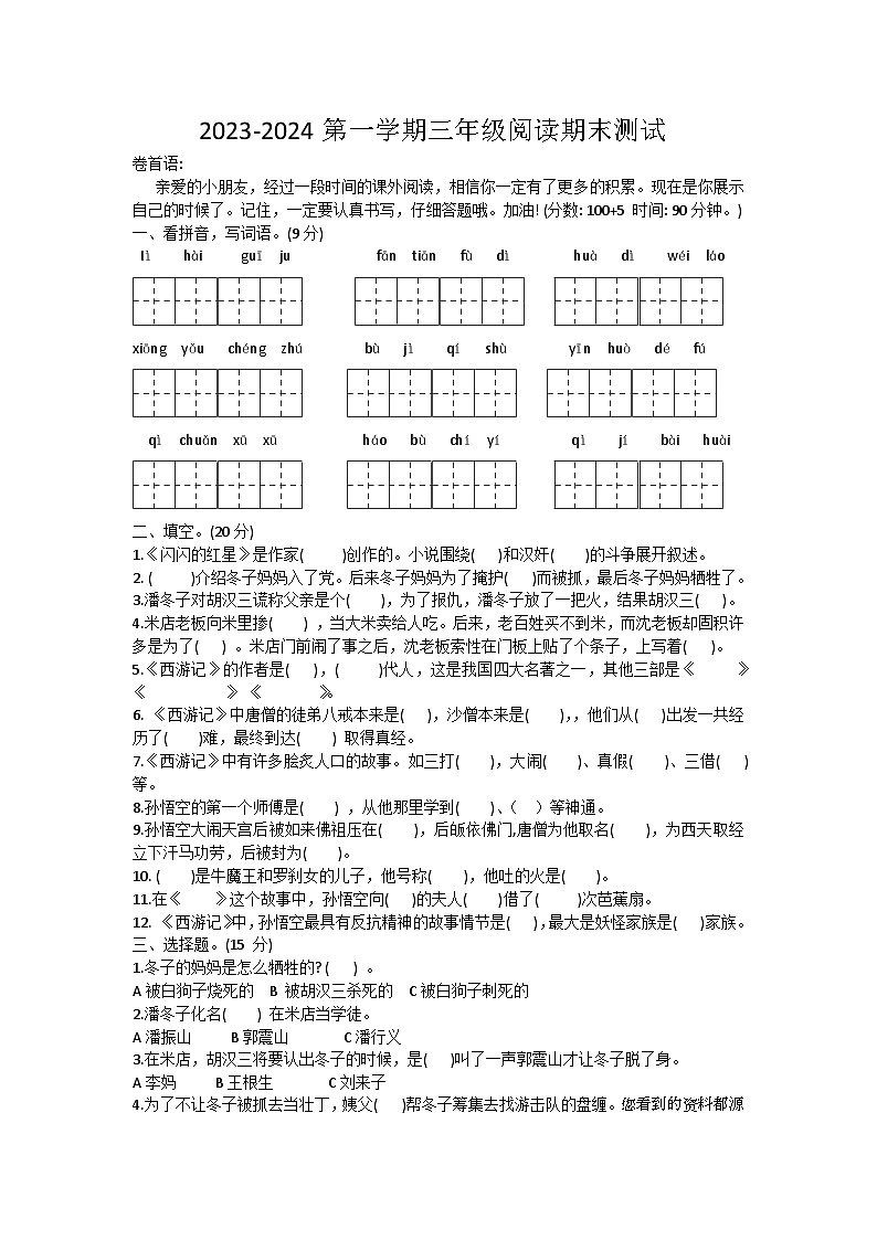 山东省聊城市东昌府区2023-2024学年三年级上学期期末考试语文试题第1页