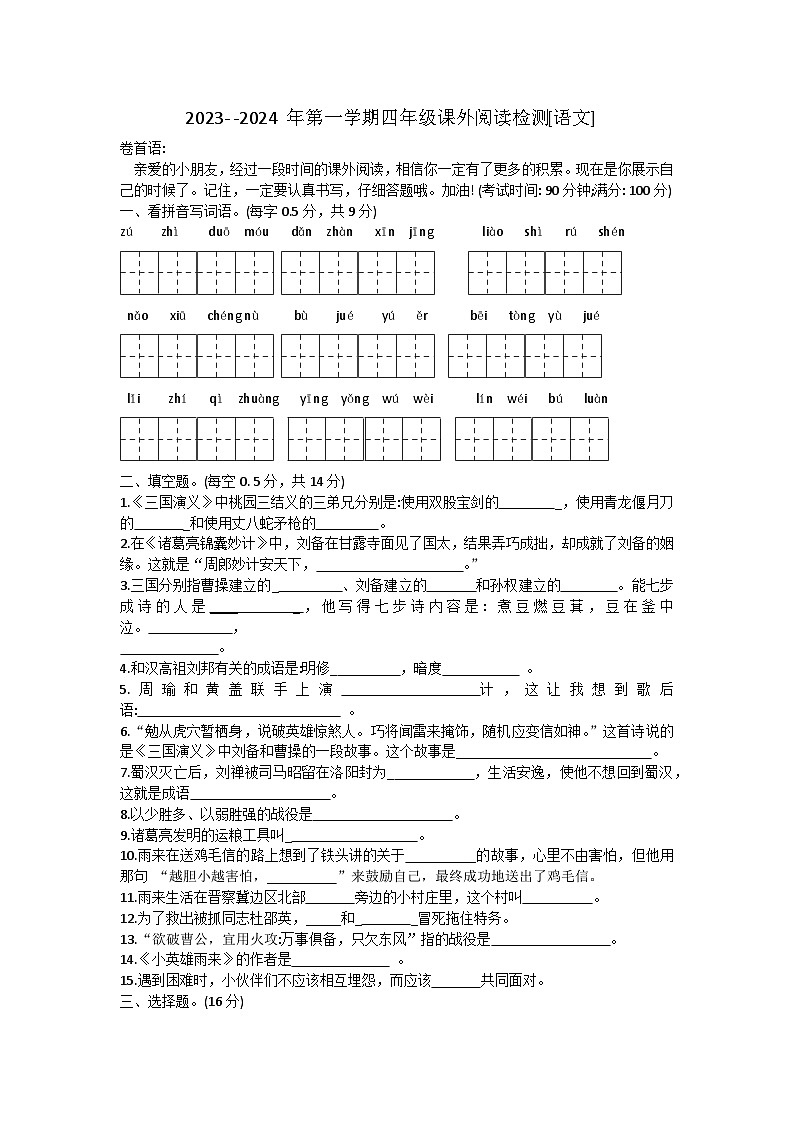 山東省聊城市東昌府區(qū)2023-2024學年四年級上學期期末考試語文課外閱讀試題第1頁