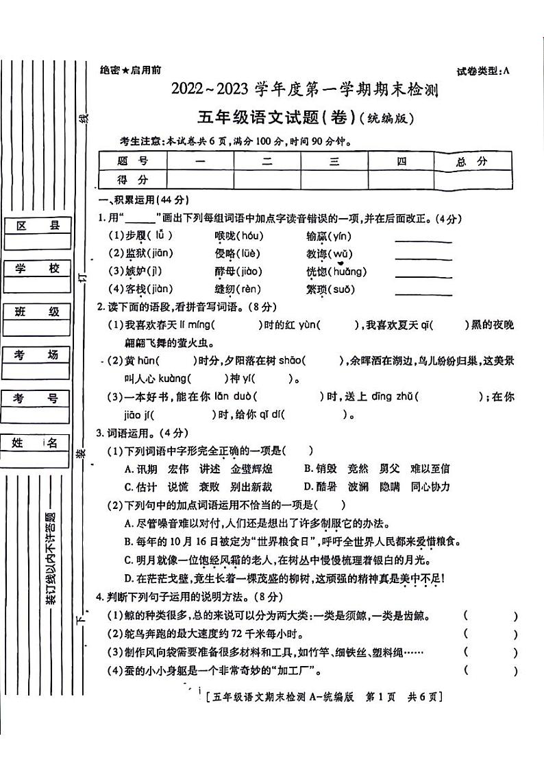 陕西省咸阳市永寿县监军镇朱介小学2022-2023学年五年级上学期期末检测语文试题第1页