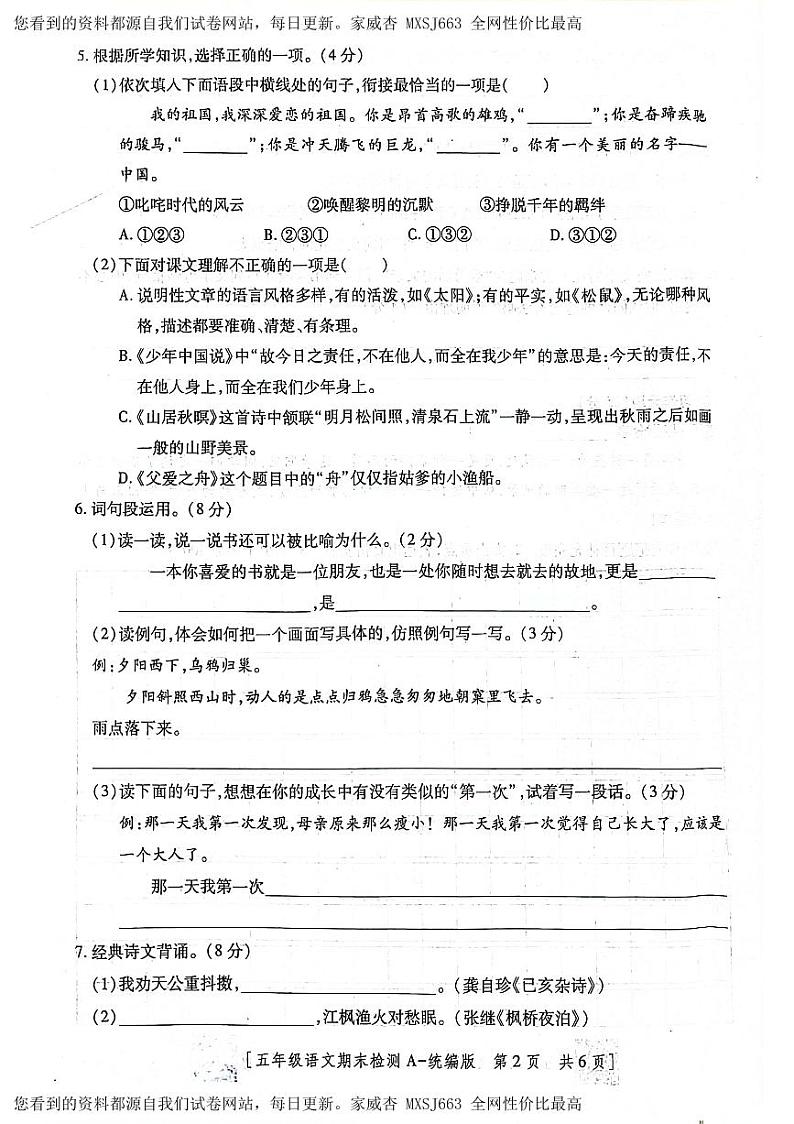 陕西省咸阳市永寿县监军镇朱介小学2022-2023学年五年级上学期期末检测语文试题第2页