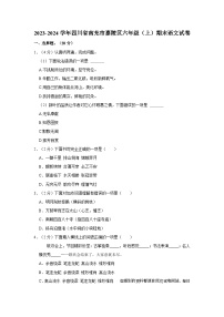 四川省南充市嘉陵区2023-2024学年六年级上学期期末语文试卷