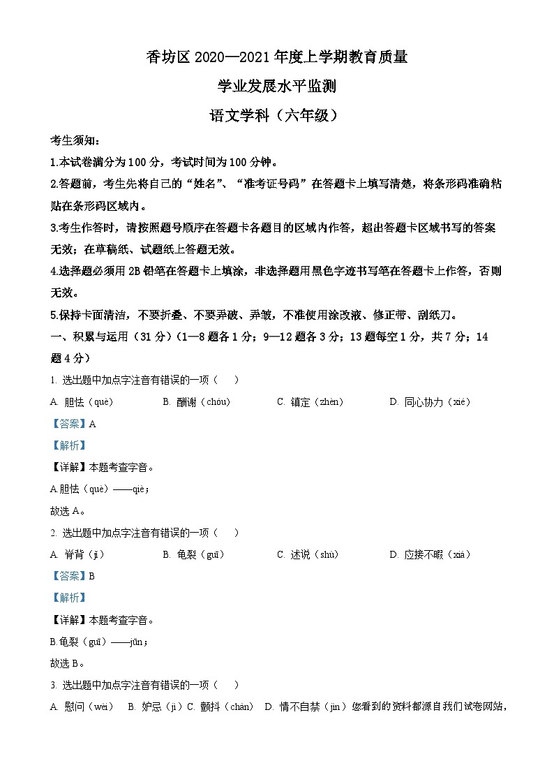 黑龙江省哈尔滨市香坊区2020-2021学年六年级（五四学制）上学期期末语文试题01