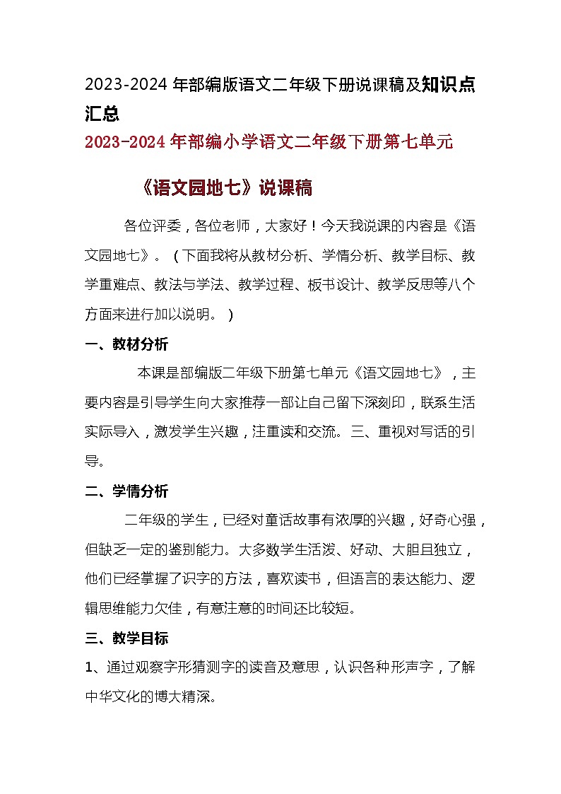 2023-2024年部编版语文二年级下册第七单元《语文园地七》》说课稿附反思含知识点汇总及课堂练习和答案01