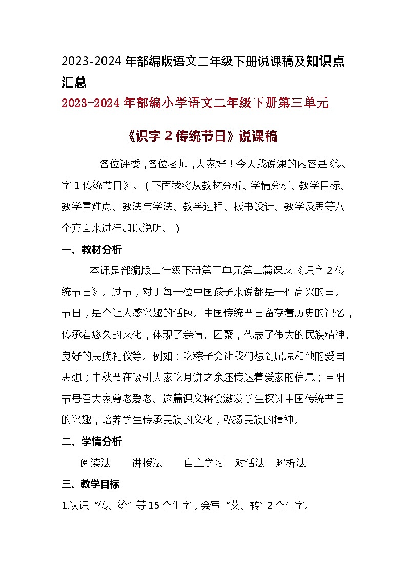 2023-2024年部编版语文二年级下册第三单元《识字2传统节日》说课稿附反思含板书及知识点汇总第1页