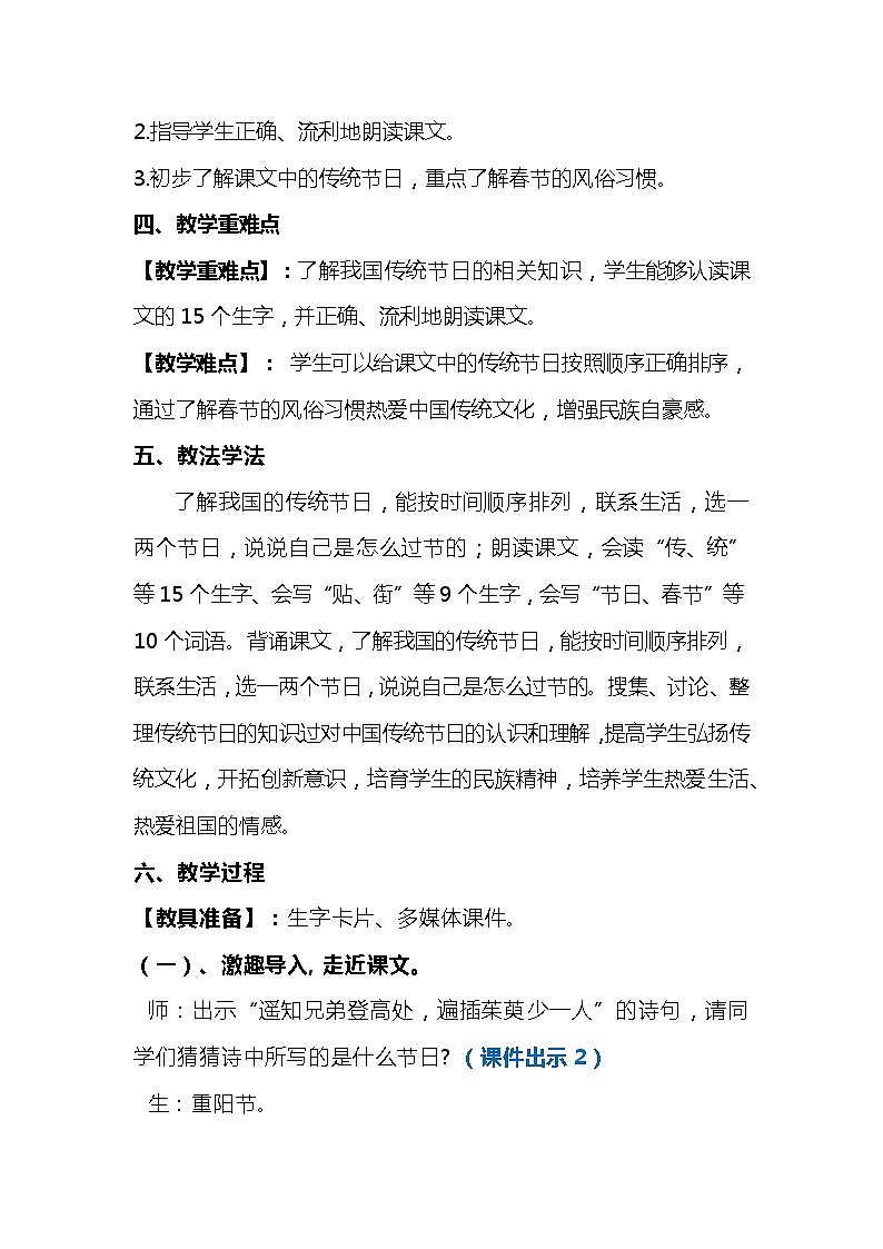 2023-2024年部编版语文二年级下册第三单元《识字2传统节日》说课稿附反思含板书及知识点汇总第2页