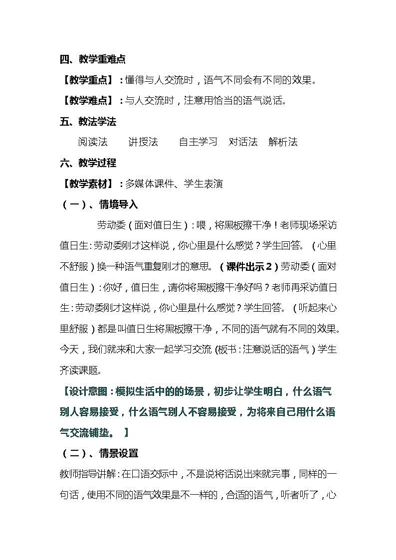 2023-2024年部编版语文二年级下册第一单元《口语交际:注意说话的语气》说课稿附反思含板书及知识点汇总02