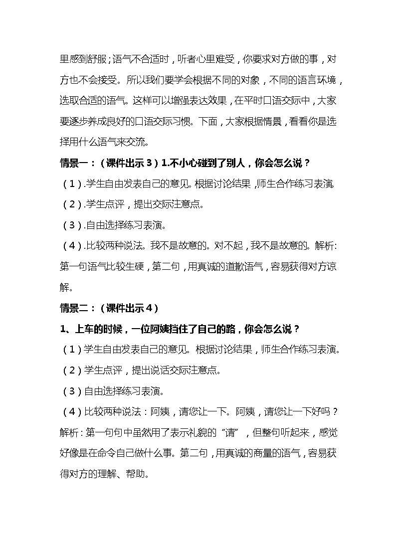2023-2024年部编版语文二年级下册第一单元《口语交际:注意说话的语气》说课稿附反思含板书及知识点汇总03