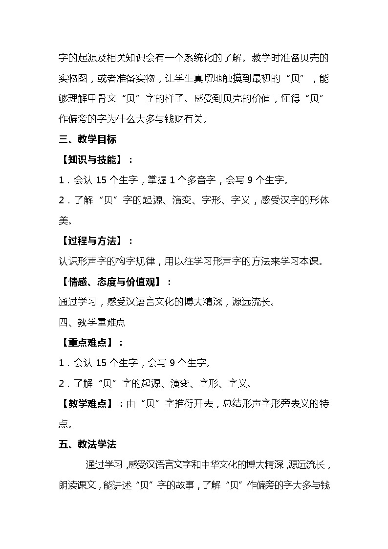 2023-2024年部编版语文二年级下册第三单元《识字3“贝”的故事》说课稿附反思含板书及知识点汇总含课堂练习及答案02