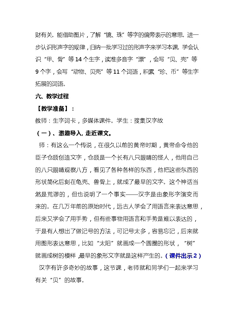 2023-2024年部编版语文二年级下册第三单元《识字3“贝”的故事》说课稿附反思含板书及知识点汇总含课堂练习及答案03