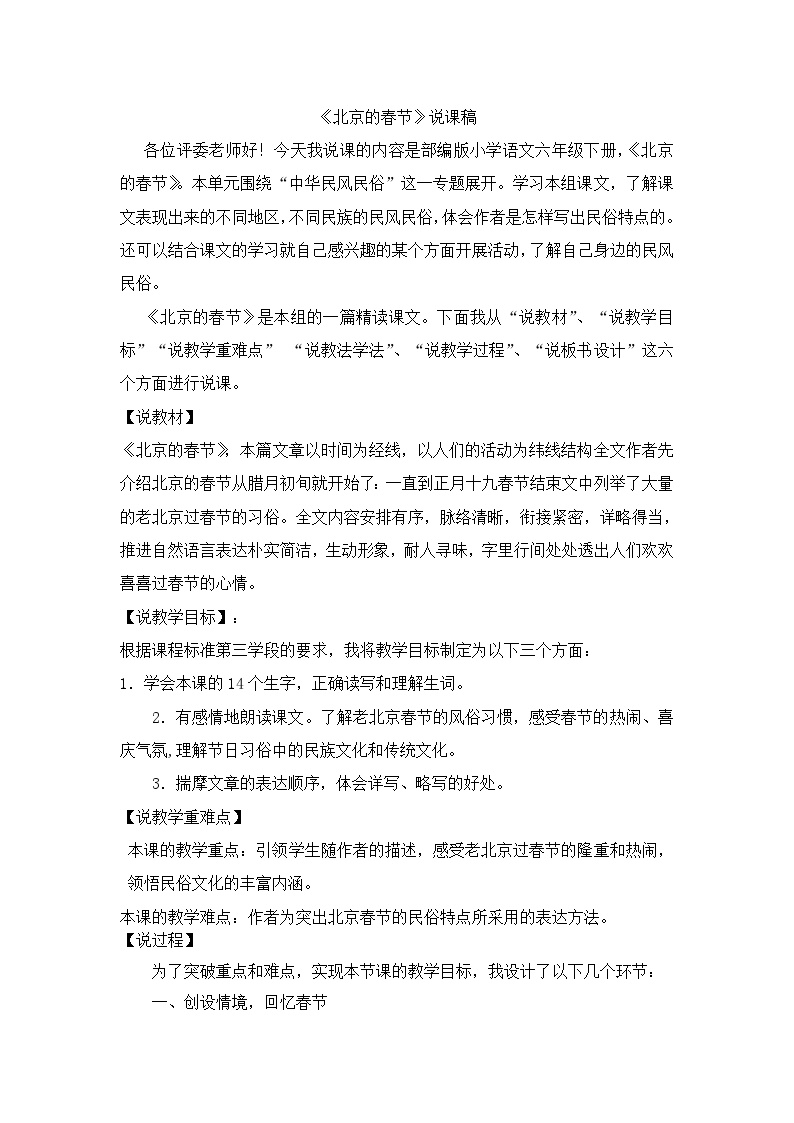 小学语文人教部编版六年级下册北京的春节教案及反思