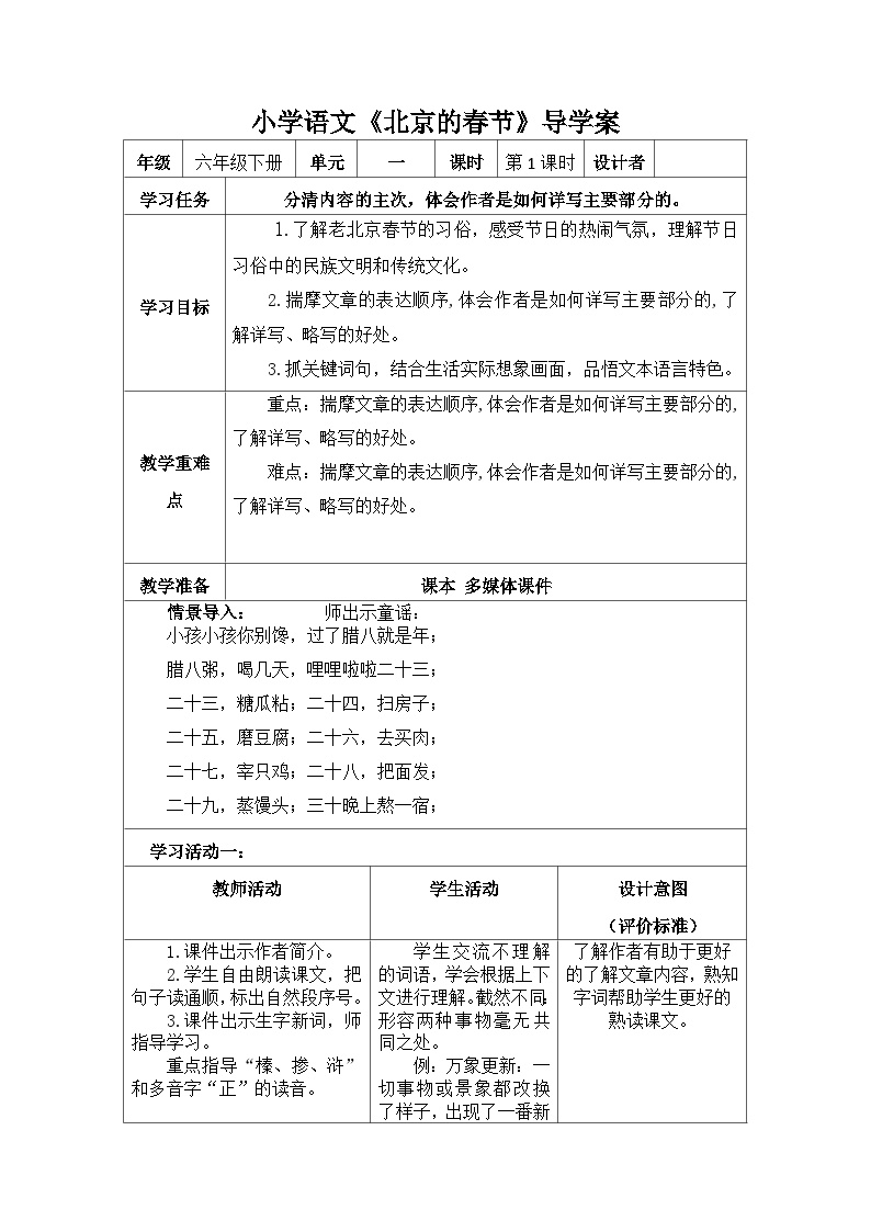 人教部编版六年级下册北京的春节学案