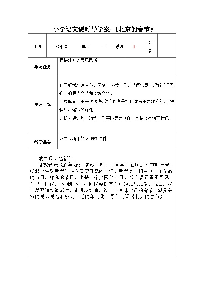 1《北京的春节》（导学案） 部编版语文六年级下册01