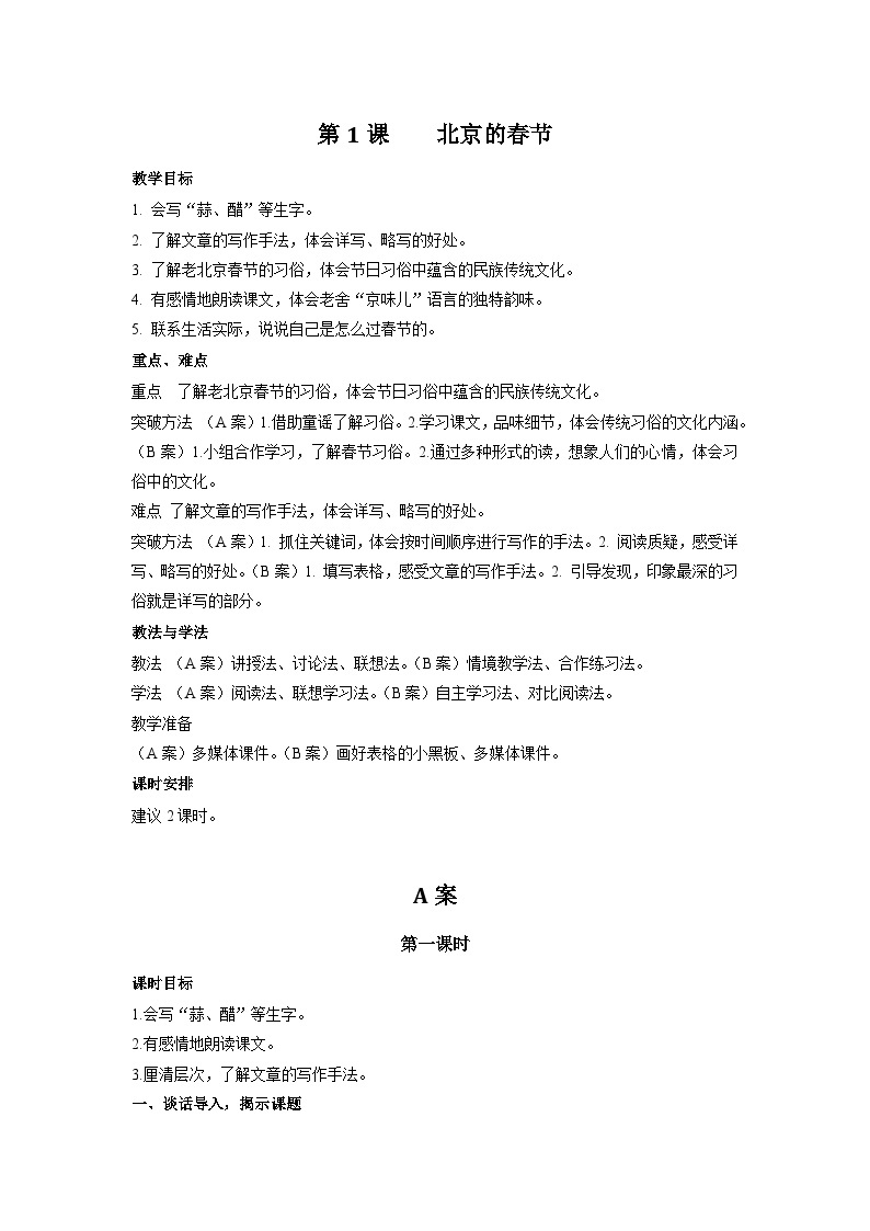 1《北京的春节》 (教学设计) 部编版语文年级下册03