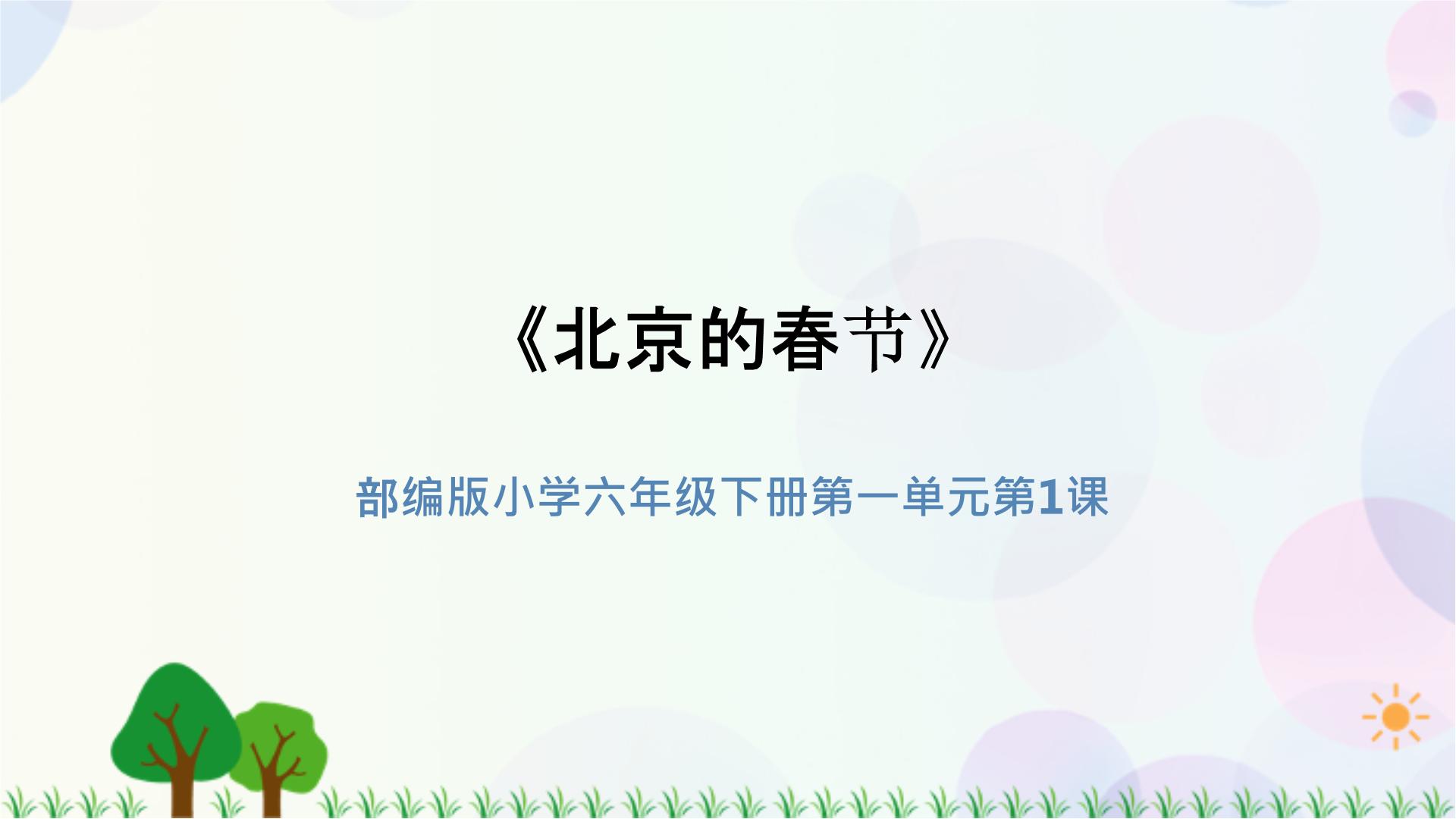 小学语文人教部编版六年级下册北京的春节图文课件ppt