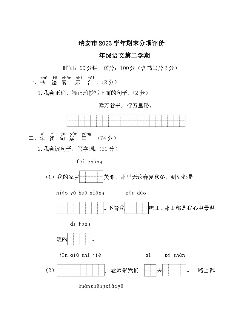 浙江省瑞安市2022-2023学年一年级下学期期末语文试题第1页
