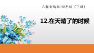 人教部编版四年级下册在天晴了的时候课文内容ppt课件