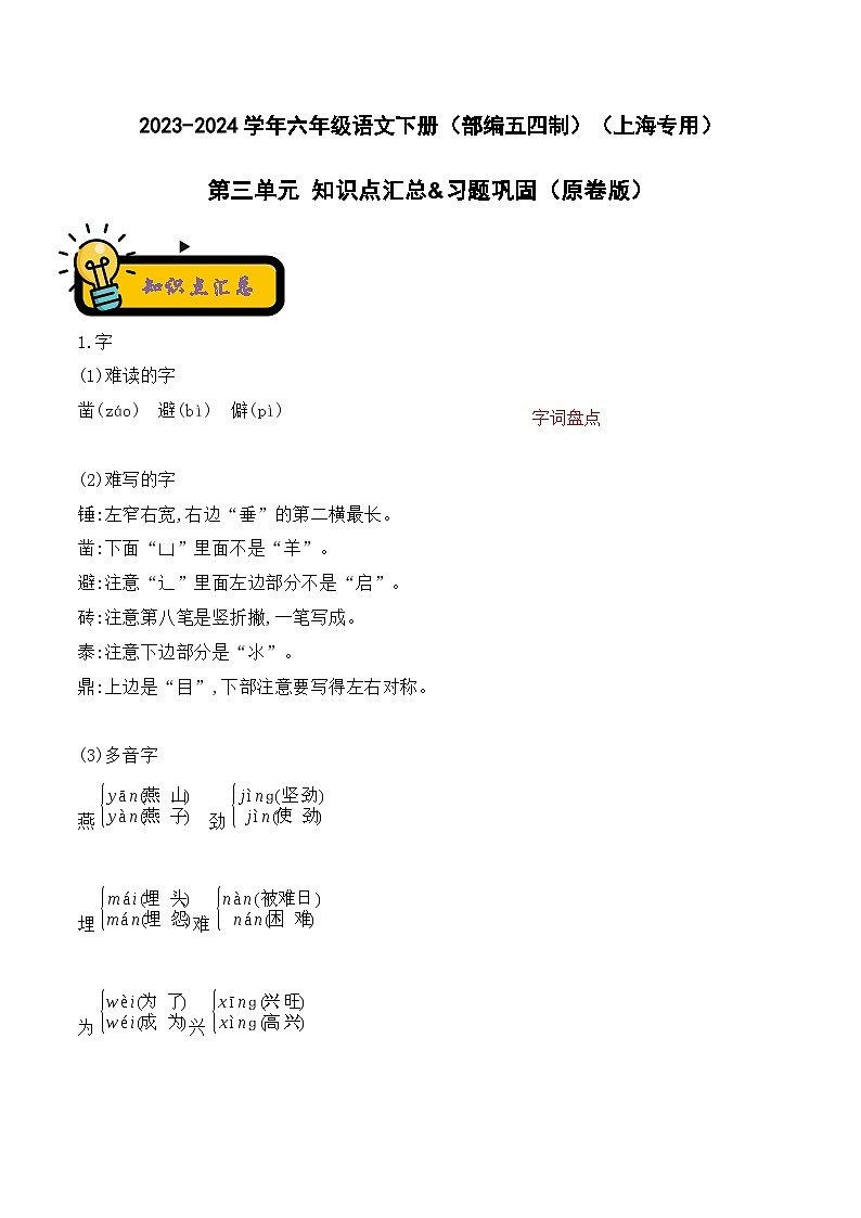 2023-2024学年六年级语文下册单元知识梳理与单元测试(部编五四制)(上海专用)第三单元知识点汇总&习题巩固(原卷版+解析)第1页