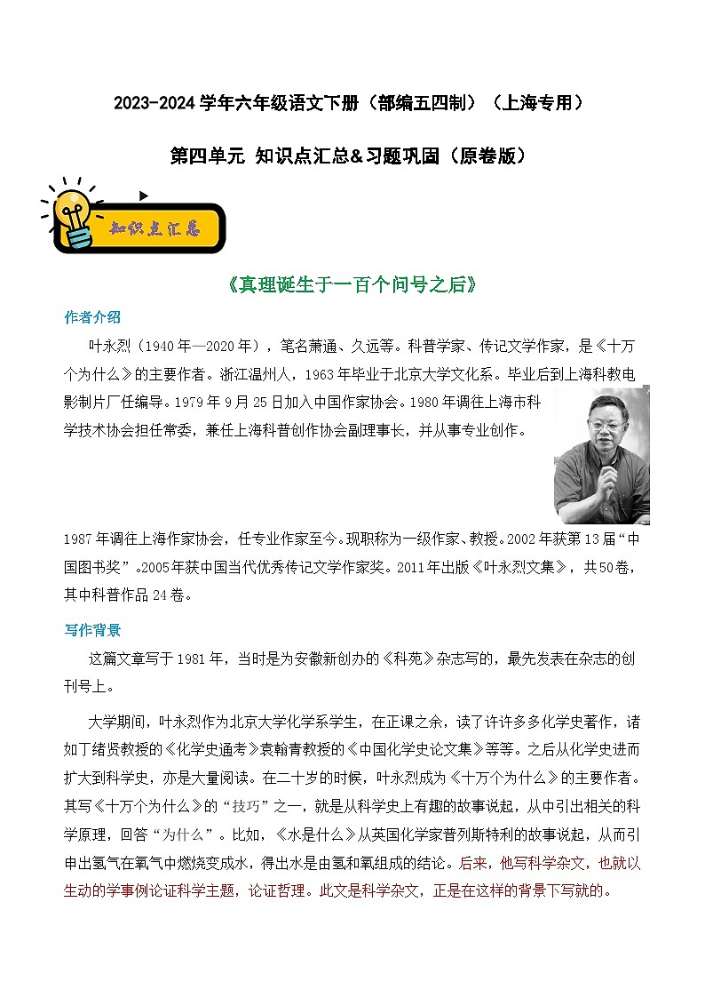 2023-2024学年六年级语文下册单元知识梳理与单元测试(部编五四制)(上海专用)第四单元知识点汇总&习题巩固原卷版+解析第1页