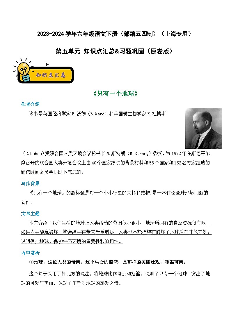 2023-2024学年六年级语文下册单元知识梳理与单元测试(部编五四制)(上海专用)第五单元知识点汇总&习题巩固原卷版+解析第1页