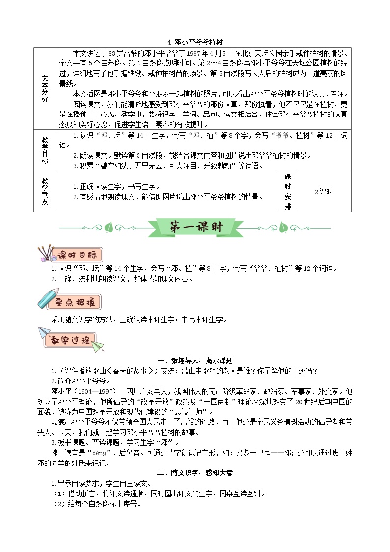 人教部编版二年级下册邓小平爷爷植树教学设计及反思