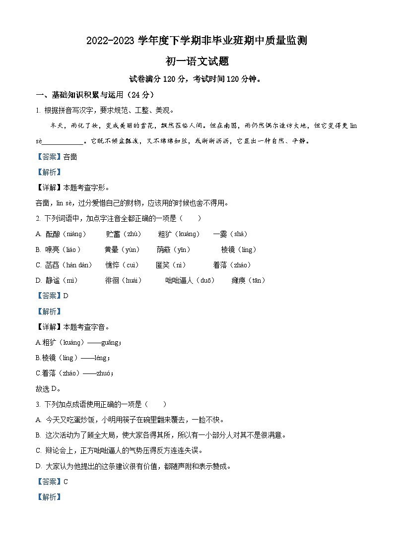 精品解析:黑龙江省大庆市肇源县中心片2022-2023学年(五四学制)六年级下学期期中语文试题(解析版)第1页