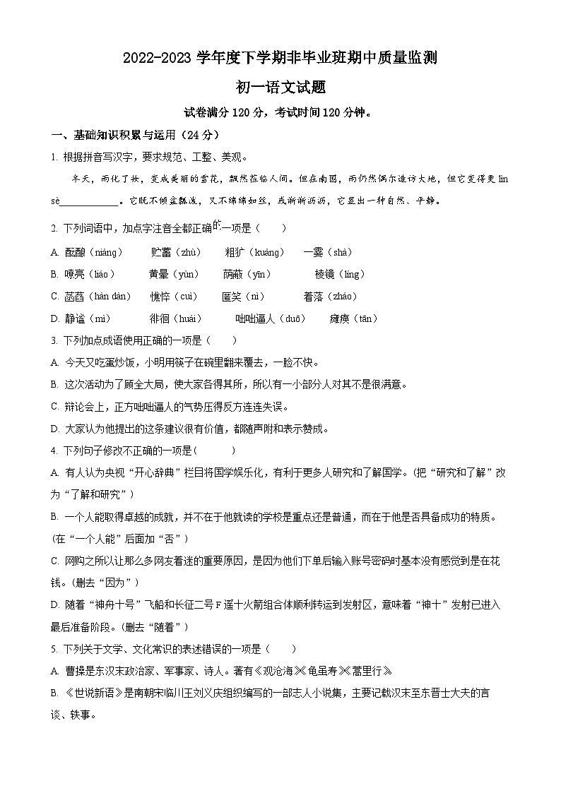 精品解析:黑龙江省大庆市肇源县中心片2022-2023学年(五四学制)六年级下学期期中语文试题(原卷版)第1页