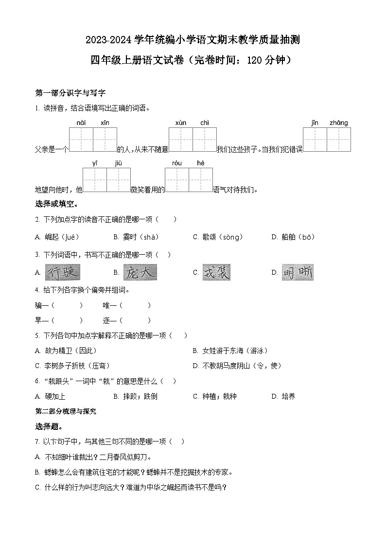 精品解析:2023-2024学年福建省泉州市惠安县部编版六年级上册期末考试语文试卷(原卷版)第1页