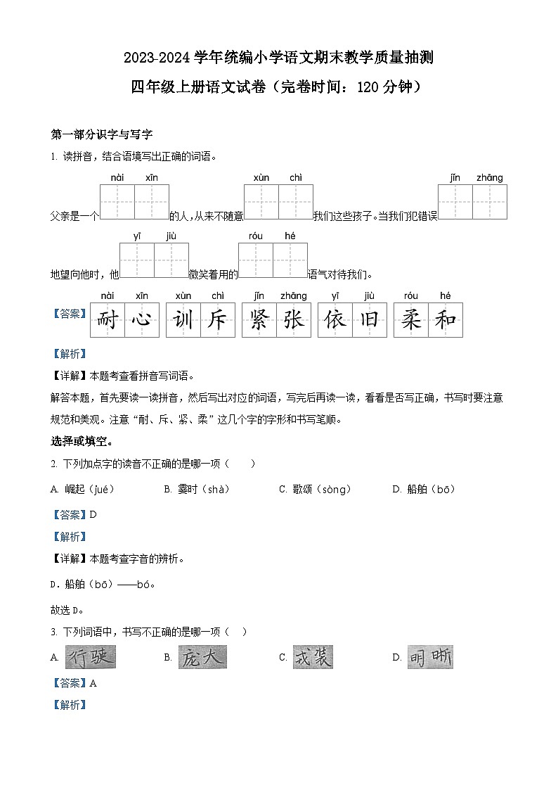 精品解析:2023-2024学年福建省泉州市惠安县部编版六年级上册期末考试语文试卷(解析版)第1页