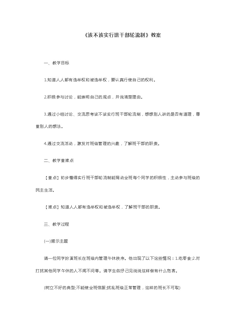 《该不该实行班干部轮流制》教案01